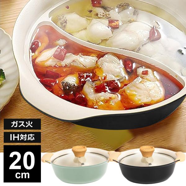 IH対応 Cokwer セラミック 二食 仕切り鍋 20cm ｜ ガス火対応 二食鍋