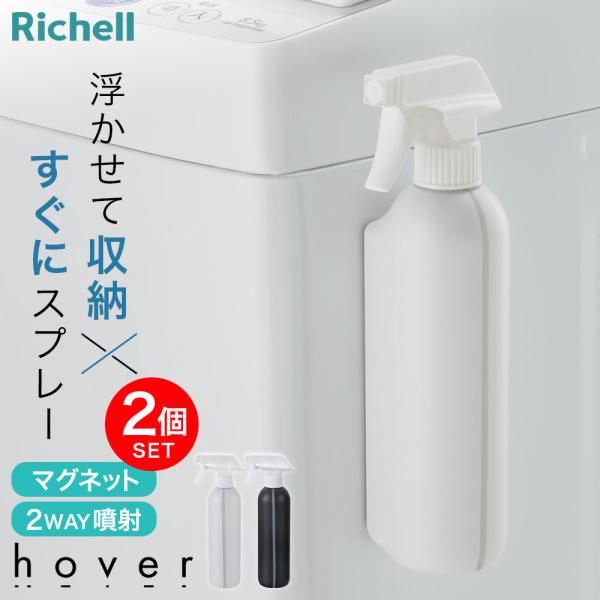 リッチェル（Richell） hover（ホバー） マグネット2WAYスプレー 400ml