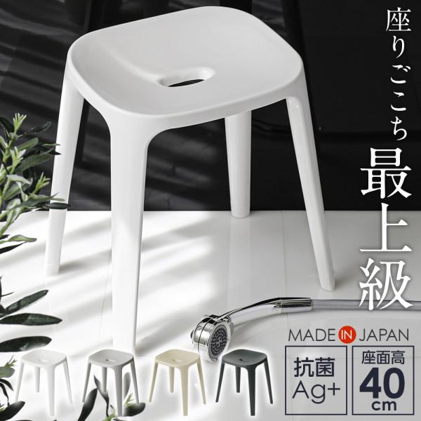 風呂いす バスチェア 座面高40cm 選べるカラー:白/グレー/ベージュ/黒 ｜ 風呂椅子 抗菌 日本製 風呂イス おしゃれ シンプル