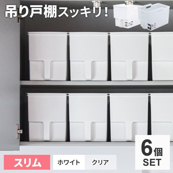 他サイト： キッチン収納 吊り戸棚ボックス スリム 6個セット ホワイト / クリア ｜ パントリー 吊戸棚 収納 ストッカー ボックス 収納ケース 食器棚の商品画像