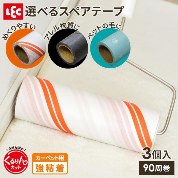 他サイト： 粘着クリーナー 激コロくん くるりんカット 強粘着 スペア 90周 3巻入 オレンジ / ブラック / グリーン ｜ コロコロ 掃除 交換用 替えの商品画像