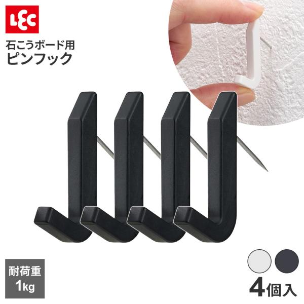 他サイト： ピンフック 4個入 選べる色:ホワイト/ブラック ｜ フック 石膏ボード 耐荷1キロ 壁掛け 吊り下げ 小物 インテリア 目立ちにくい 賃貸の商品画像