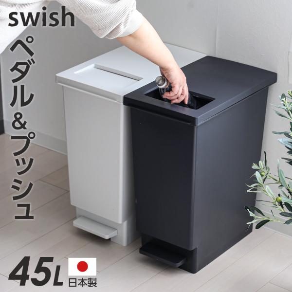 当店在庫してます！ 新輝合成 ゴミ箱 スウィッシュ 小窓付きスリムペダル 45L ごみ箱