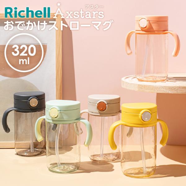 他サイト： リッチェル ベビーマグ アスター おでかけストローマグ 320ml ｜ プラスチック おしゃれ かわいい 赤ちゃん お出かけ 7ヶ月頃〜 軽量の商品画像