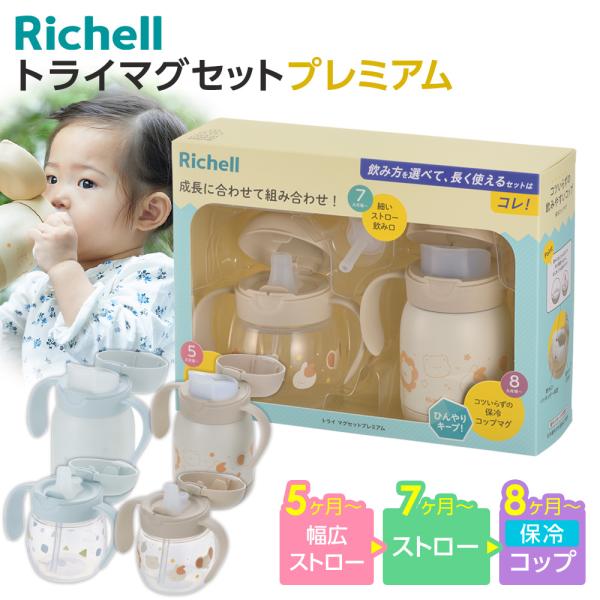 リッチェル ベビーマグ トライ マグセットプレミアム ｜ 保冷マグ ステンレスマグ プラスチック ストローマグ コップ飲み おしゃれ 赤ちゃん