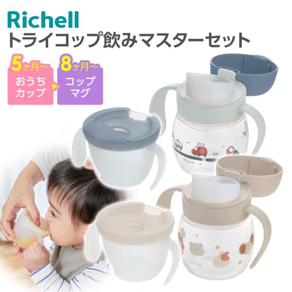 他サイト： リッチェル ベビーマグ トライ コップ飲みマスターセット ｜ コップマグ コップ飲み プラスチック おしゃれ かわいい 5ヶ月頃〜 赤ちゃん 練習の商品画像