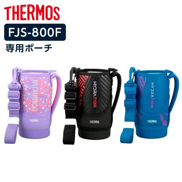 ⭐︎専用⭐︎水筒カバーNo.1023 THERMOS（サーモス） 水筒カバー FJSハンディポーチ（ストラップつき