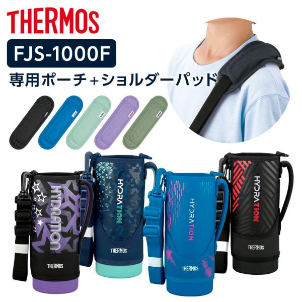 THERMOS（サーモス） 水筒カバー FJSハンディポーチ（ストラップつき
