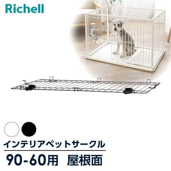 リッチェル（Richell） インテリアペットサークル 90-60 屋根面のみ