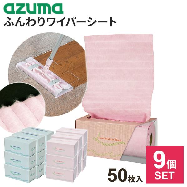 アズマ工業 掃除 シート ふんわり ワイパーシート 50枚ロール ×9個