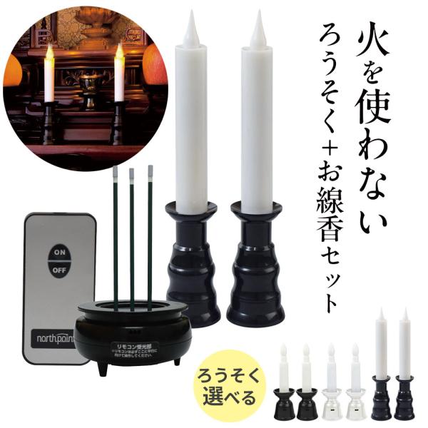 LED ろうそく リモコン式安心LEDローソク＋線香セット 黒/白