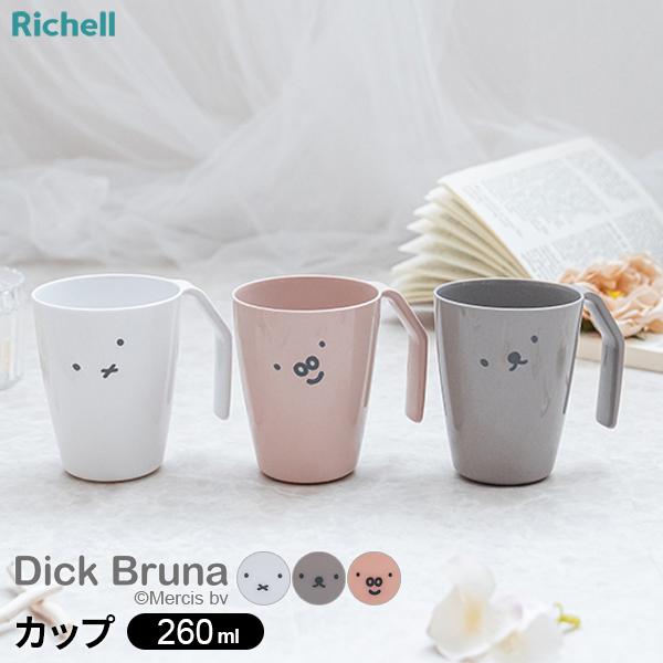 リッチェル（Richell） ミッフィー ドライカップ 260ml ｜ 歯みがき