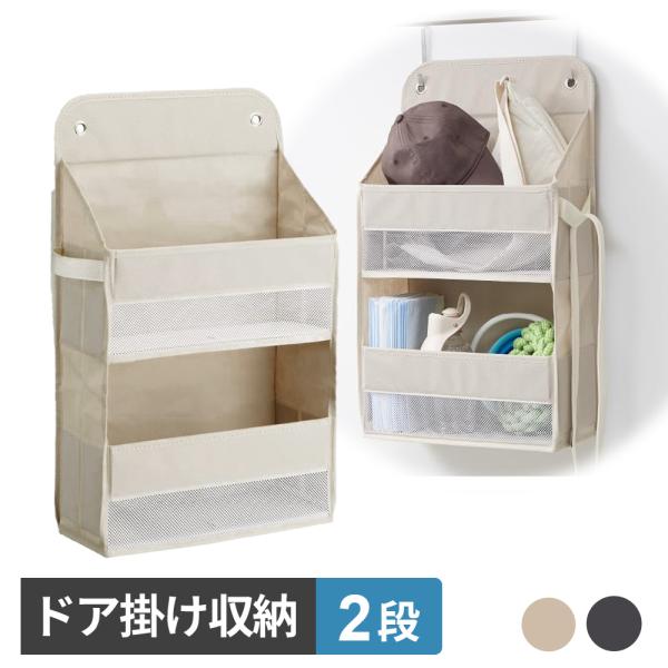 ドア掛け収納 パタパタ 収納ボックス ドア掛け用 2段 ｜ 吊り下げ収納 ウォールポケット ドア ラック たっぷり収納 フック付き 中身が見やすい