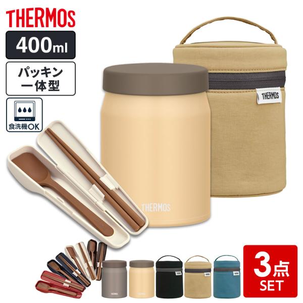 THERMOS サーモス スープジャー 3点セット（スープジャー+ポーチ+