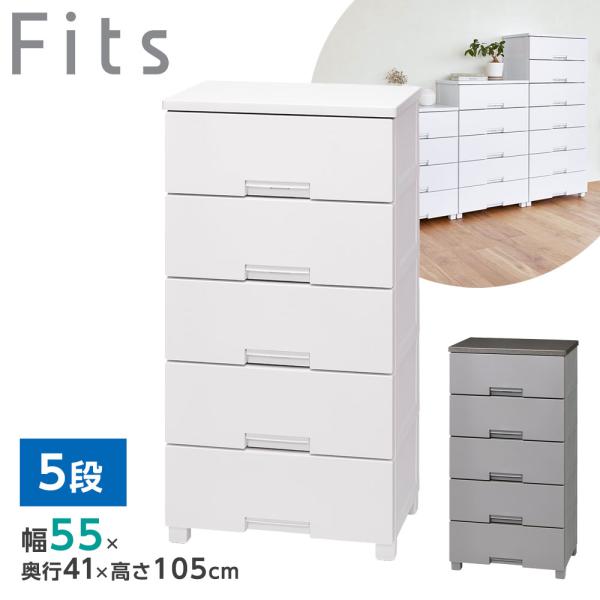Fits 衣類ケース フィッツチェスト 幅55cm 5段 5505 ホワイト/グレー