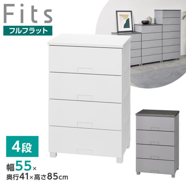 Fits 衣類ケース フィッツチェスト フルフラット 幅55cm 4段 5504
