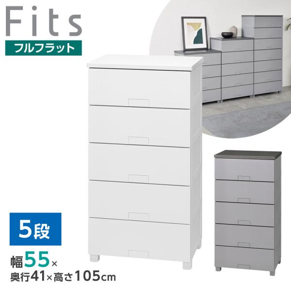 Fits 衣類ケース フィッツチェスト フルフラット 幅55cm 5段 5505