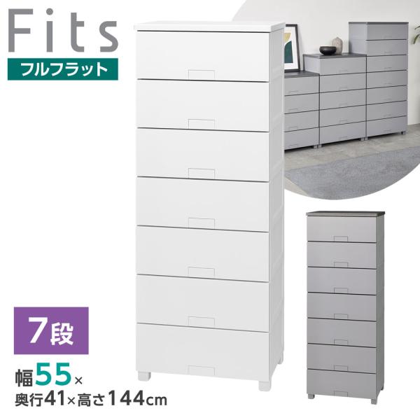Fits 衣類ケース フィッツチェスト フルフラット 幅55cm 7段 5507