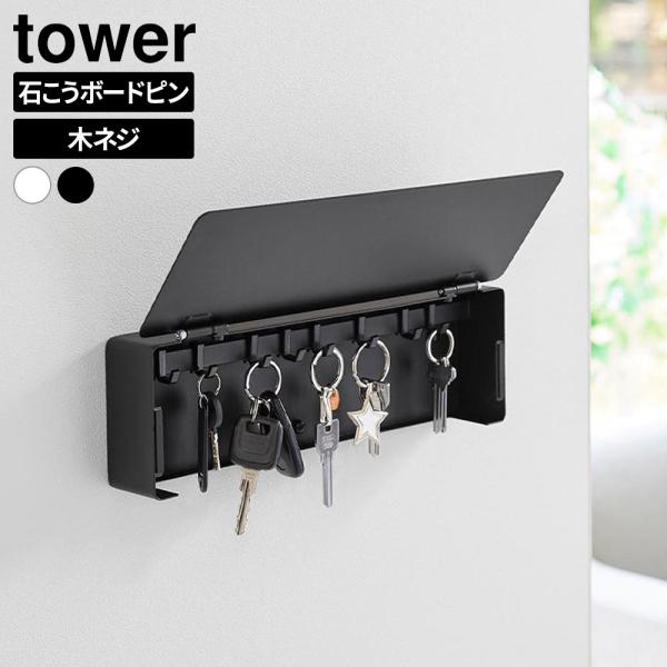 山崎実業 鍵かけ tower タワー 壁付けキーフック ロング ホワイト