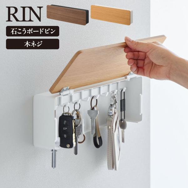 山崎実業 RIN リン 壁付けキーフック ロング ブラウン10608/ナチュラル