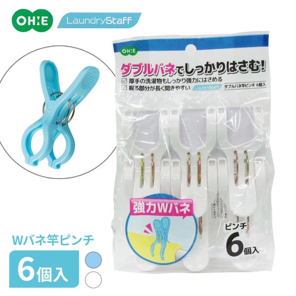 オーエ（OHE） 洗濯ばさみ ダブルバネ竿ピンチ 6個入 ブルー/ホワイト