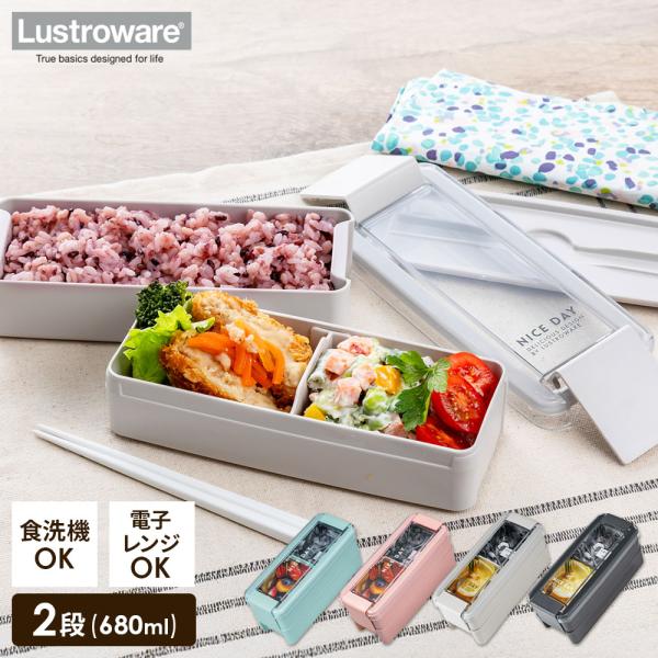 弁当箱 イージーケア ランチボックス 2段 680ml B-1488 ｜ お弁当 食洗機対応 電子レンジ対応 おしゃれ シンプル 抗菌 防汚 仕切り付