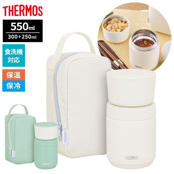 サーモス 真空断熱 スープランチセット 300＋250ml （計550ml）JEE-551 ｜ THERMOS 保温弁当箱 セット 食洗機対応 スープ