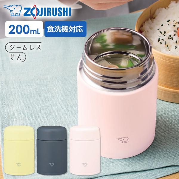 象印 ステンレススープジャー 200ml SW-NA20 ｜ 保温 保冷 小さめ 食洗機対応 ステンレススープジャー 弁当 保温ランチ カレー シーム