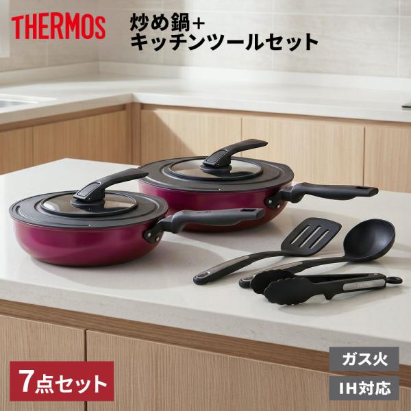 THERMOS（サーモス） 調理器具セット 炒め鍋7点セット 3〜4人家族向け