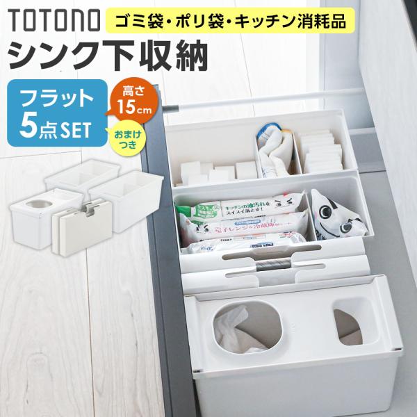 トトノ リッチェル シンク下収納 まとめ買いセット フラット（高