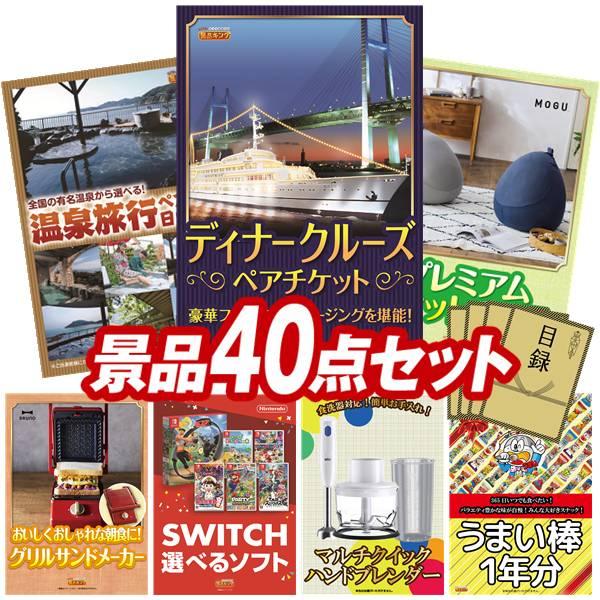 忘年会景品セット40点 豪華ディナークルーズ付き