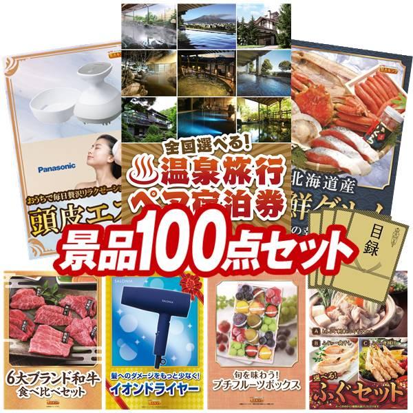 忘年会景品セット100点 全国温泉旅行ペア宿泊券付き