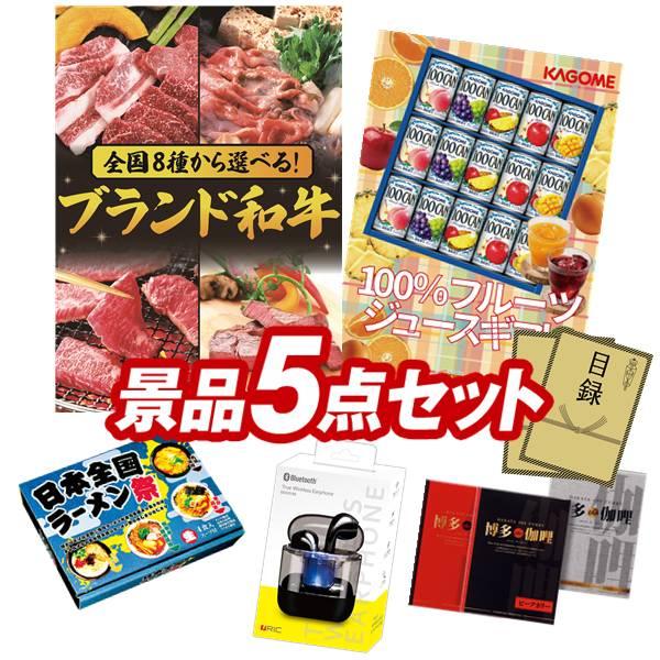 景品5点セット【選べる！全国ブランド和牛/カゴメ フルーツ＆野菜飲料 