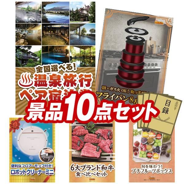 ビンゴ 景品 二次会 景品 10点セット 選べる 全国温泉旅行ペア宿泊券 レイコップ 他 送料無料 特大パネル 目録付き Morenotafurt Com