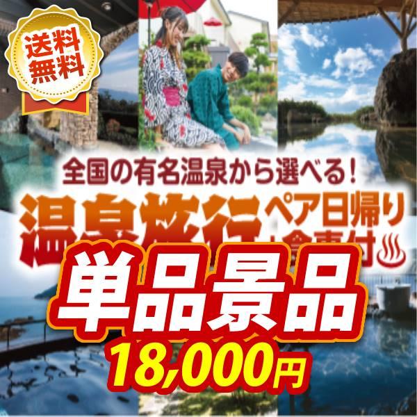 ビンゴ 景品 二次会 景品 単品景品 選べる 四季を奏でるペア日帰り温泉 送料無料 特大パネル あすつく 目録付き オンライン飲み会 対応 Kt038 景品キングyahoo店 通販 Yahoo ショッピング
