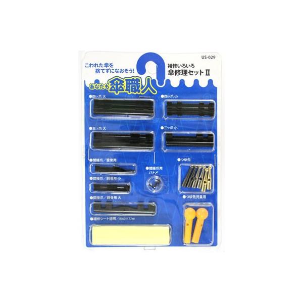 傘修理部品　傘修理セット