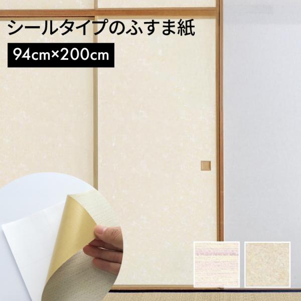 シールのように裏紙をはがして貼るタイプのふすま紙です。今、貼ってある襖の上からそのまま貼れ、枠を外さなくても、張り替えができます。糊が点状になっているので、あおりがきく貼りやすいタイプです。※ふすま紙の種類・現状の状態（下地の破れや何枚も重...