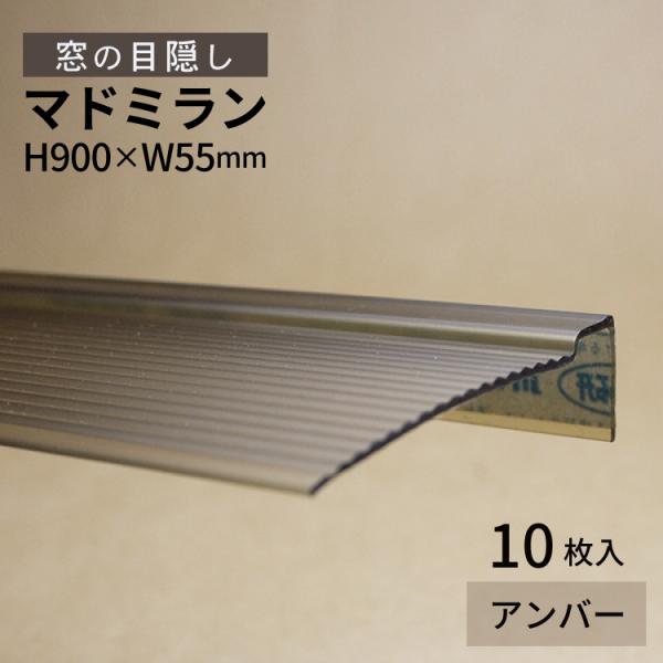 川口技研 ポリカ製マドミラン〈アンバー〉900mmタイプ  アンバー