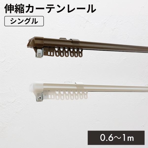 窓に合わせて長さが調節伸縮カーテンレール。ドライバー1本で取付簡単！マグネットランナーつきでカーテンの隙間もピッタリ♪取り付けもドライバー1本で簡単！ブラケットの裏面のねじをゆるめるだけでレールの長さを窓に合わせて調整できます。壁面付け、天...