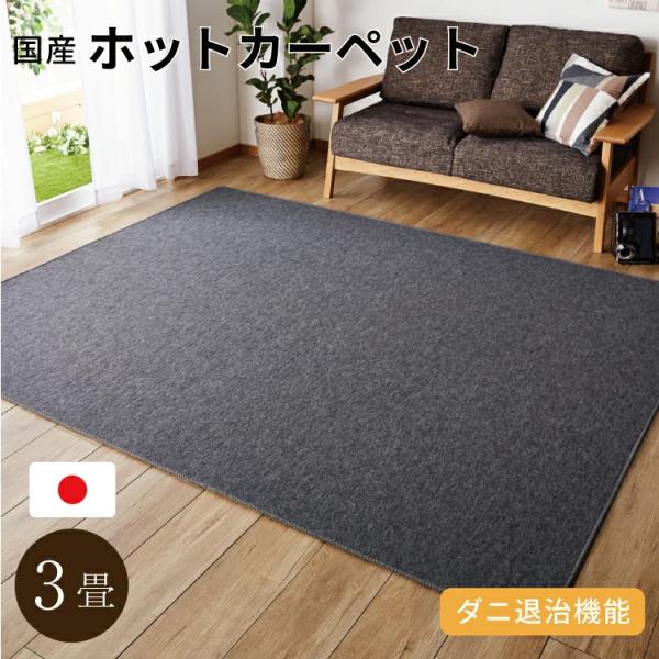 ホットカーペット 3畳 本体 195x235cm 電気カーペット ホットカーペット 3畳 本体 195x235cm 電気カーペット