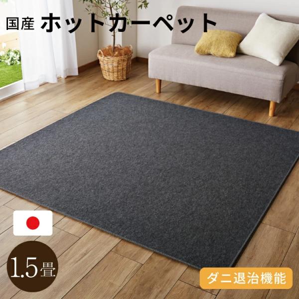 ホットカーペット 1.5畳 本体 128x176cm 電気カーペット ホットカーペット 1.5畳 本体 128x176cm 電気カーペット