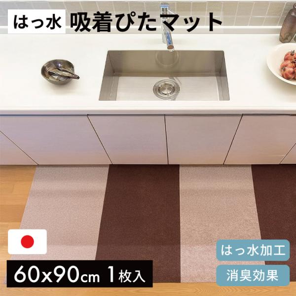 はっ水吸着ぴたマット ループ 60× 撥水マット 吸着マット ペットマット 撥水 マット キッチン 消臭 洗える 日本製