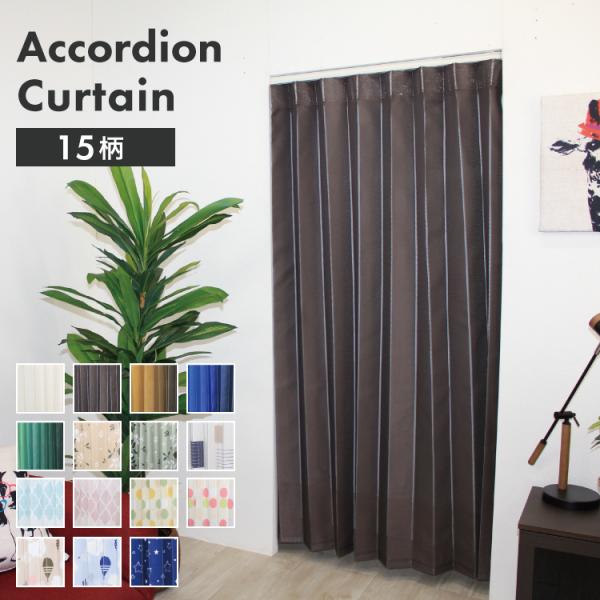 間仕切りや簡易カーテン・目隠しに使用できるアコーデオンカーテン。手洗いOK。リングランナーとプラスチックフック付なのでテンションポールやカーテンレールがあれば取付可能です。サイズ幅140×長さ170cm材　質本体：ポリエステル１００％部材：...