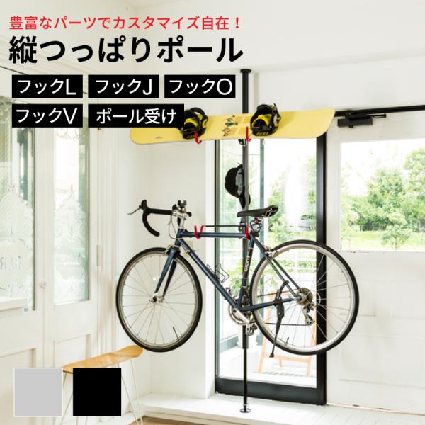 ネジやクギを使わずに取付可能の縦型つっぱりポール ラフィット用パーツ。フックL：ハンガーやプランターなどにフックJ：コート類や吊り下げ紐などにフックO：傘やスカーフなどにフックV：帽子やバッグなどにポール受け：横バー取付時に使用しますサイズ...