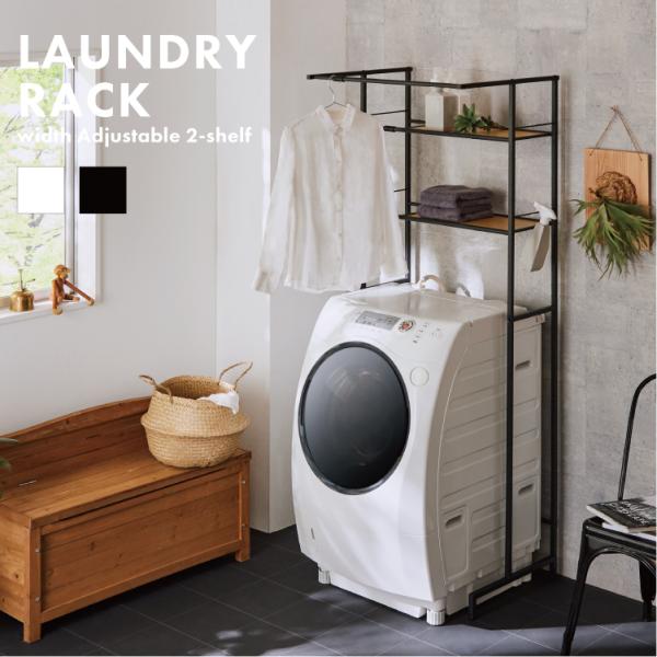 木調棚板の洗濯機ラック洗濯機のふたが邪魔にならないスリムな固定パーツ補強パイプでゆれ・ガタつきを軽減する設計上段の棚は2段階、下段の棚は4段階の調節で置くものに合わせて有効に使えます商品サイズ幅64〜82x奥行53x高さ182cm主要材質パ...