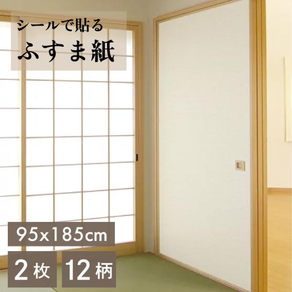 【送料無料】粘着ふすま紙 KN　95x1.85m 1枚入　2本セット (2枚分) KN-2SET 襖紙 ふすま紙 シールタイプ シール 粘着 無地 ふすま 張り替え リメイク 襖