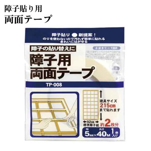 障子用両面テープ　【障子紙・障子・両面テープ】障子約2枚分●面倒な障子紙の張替えも障子専用の両面テープなら工作気分で気軽にできます。●糊を使わず貼れるから、手を濡らさず貼れ、手アレの季節にはうれしい！障子用両面テープです。●両面テープのサイ...