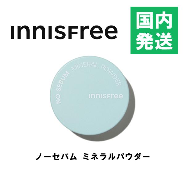 商品名 イニスフリー　ノーセバム ミネラルパウダー商品規格 内容量　5g商品詳細 チェジュ島の天然ミネラルとミント成分を含有し、肌の油・水分バランスをコントロールし、サラサラなお肌へとケアします。混合肌やオイリー肌におススメです。6フリー（...