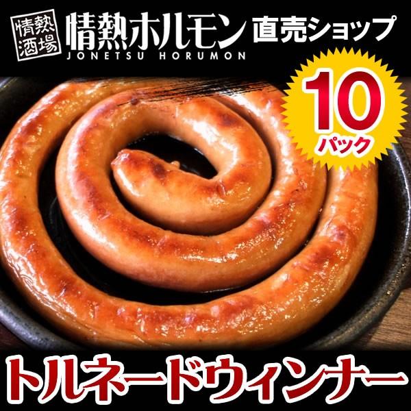 焼き肉 焼肉 に トルネードウィンナー10パックセット 情熱ホルモン Www Aqua Pur Ro