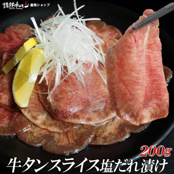 牛タン スライス 塩だれ漬け 200g 焼肉 おかず BBQ バーベキュー 肉 牛タン 薄切り 情熱ホルモン 情ホル 牛肉 にく 食品 爆買